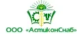 АстиконСнаб