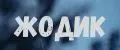 Жодик