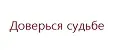 Доверься судьбе