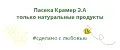 Пасека Крамер Э.А.