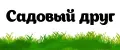 Садовый друг