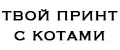 твой принт с котами
