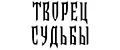 ТВОРЕЦ СУДЬБЫ