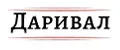 Даривал