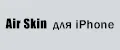 Air Skin для iPhone