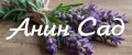 Анин.Сад