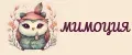 МИМОЦИЯ