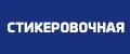 Стикеровочная