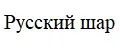 Русский шар