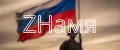 ZНамя