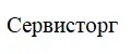 Сервисторг
