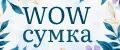 WOWсумка