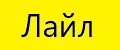 лайл