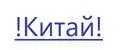 !Китай!