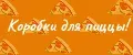 Коробки для пиццы!