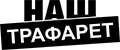 Наш Трафарет