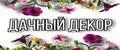 ДачныйДекор