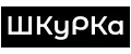 ШКуРКа