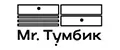 Mr.Тумбик