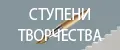Ступени творчества