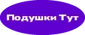 Подушки тут