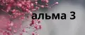 альма 3