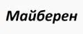 Майберен