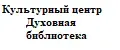 Культурный центр Духовная библиотека