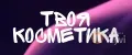 Твоя косметика