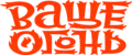 Ваще Огонь
