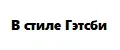 В стиле Гэтсби
