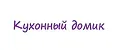 Кухонный домик