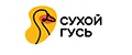 СУХОЙ ГУСЬ