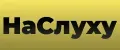 НаСлуху
