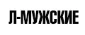 Л-мужские