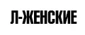 Л-женские