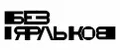 Без Ярлыков