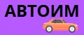 АВТОИМ