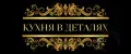Кухня в деталях
