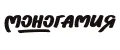МОНОГАМИЯ