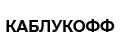 Каблукофф