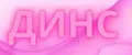 динс