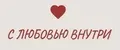 С любовью внутри