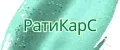 РатиКарС