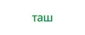 ТАШ