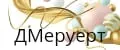 ДМеруерт