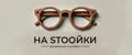 на stooйки