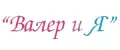 ТМ-Валер и Я