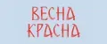 Весна Красна