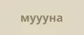 муууна